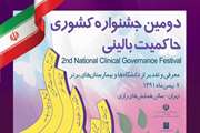 کسب رتبه برتر بیمارستان فارابی در دومین جشنواره کشوری حاکمیت بالینی