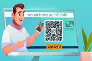 راهنمای نوبت دهی اینترنتی بیمارستان فارابی