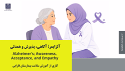 آگاهی و همدلی با بیماران؛ کلیدهای اصلی در مواجهه با آلزایمر