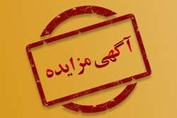 اطلاعیه شرکت در مزایده اقلام اسقاطی اداری و پزشکی بیمارستان فارابی