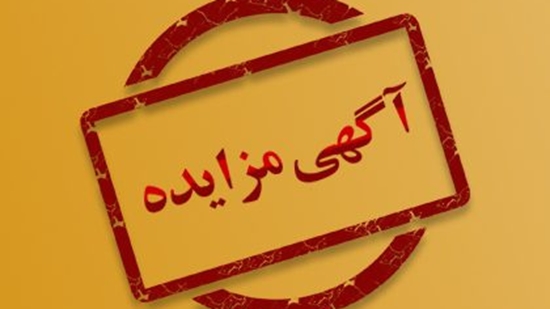 آگهی شرکت در مزایده بیمارستان فارابی 