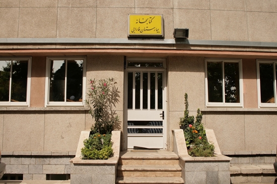 کتابخانه بیمارستان فارابی 