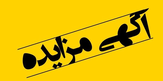 فراخوان مزایده عمومی فروش اقلام اسقاط و ضایعات فلزی بیمارستان فارابی 