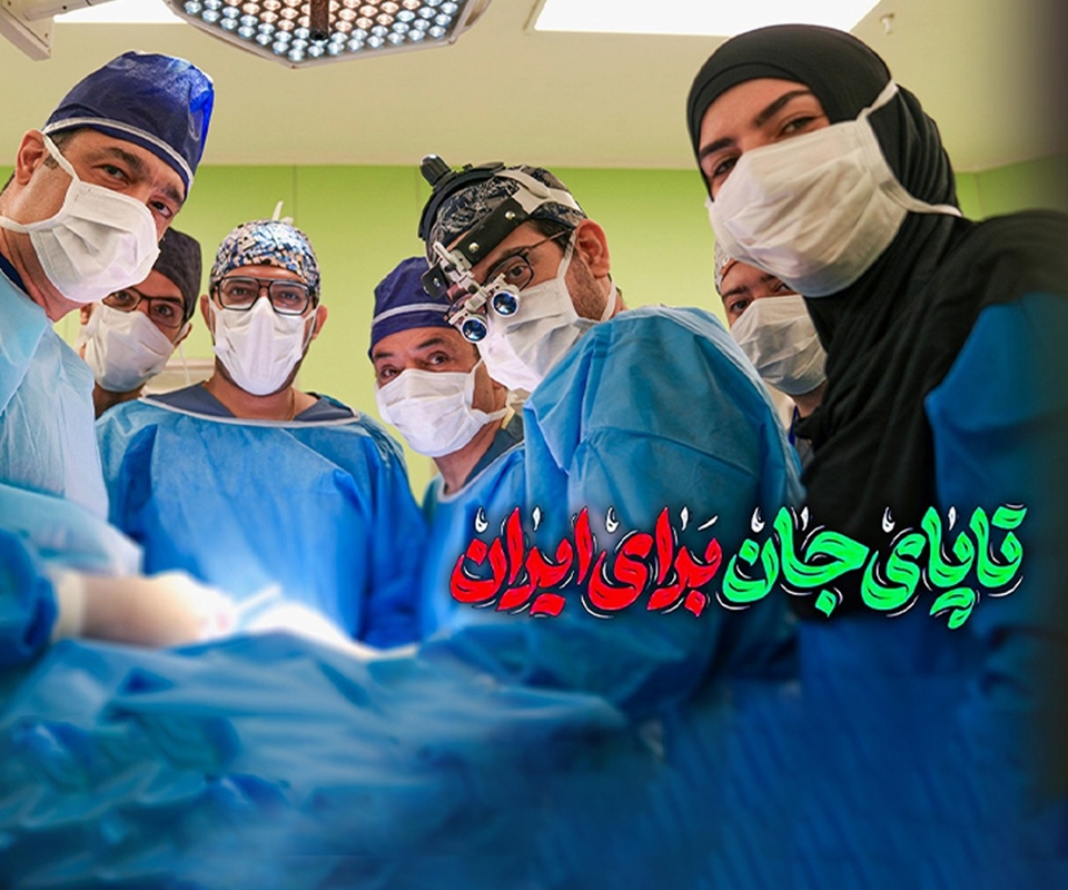 تا پای جان برای ایران