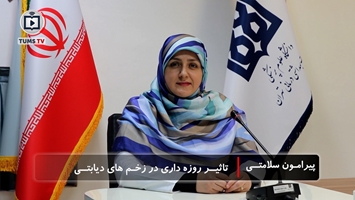 روزه داری و سلامت: روزه گرفتن با وجود زخم دیابتی؛ مجاز است یا ممنوع