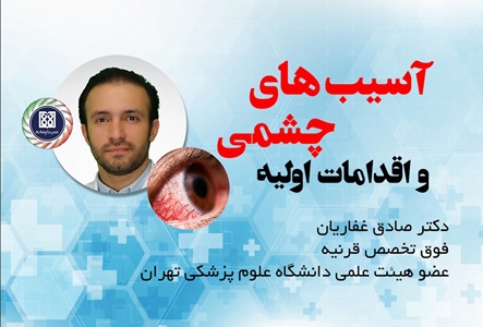 آسیب های چشمی و اقدامات اولیه / دکتر صادق غفاریان