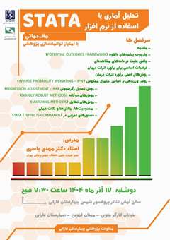تحلیل آماری با استفاده از نرم افزار STATA - دوره مقدماتی
