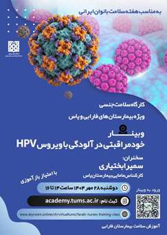 وبینار خودمراقبتی در آلودگی با ویروس HPV