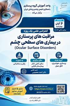 کنفرانس علمی یک‌روزه «مراقبت‌های پرستاری در بیماری‌های سطحی چشم»
