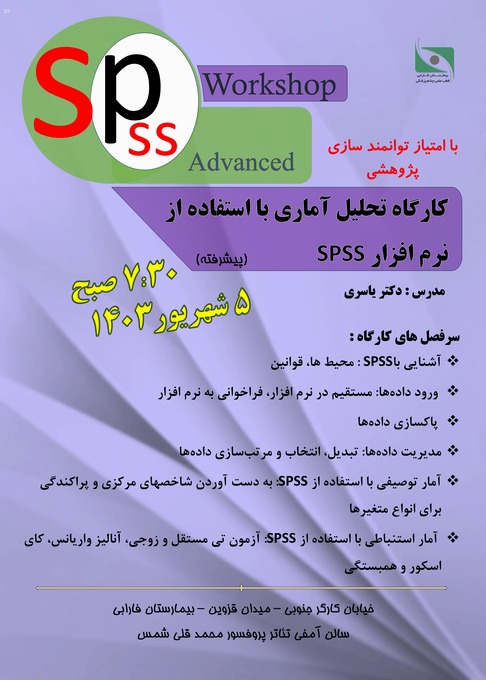 کارگاه تحلیل آماری با استفاده از نرم افزار SPSS (پیشرفته)