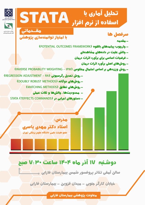 تحلیل آماری با استفاده از نرم افزار STATA - دوره مقدماتی