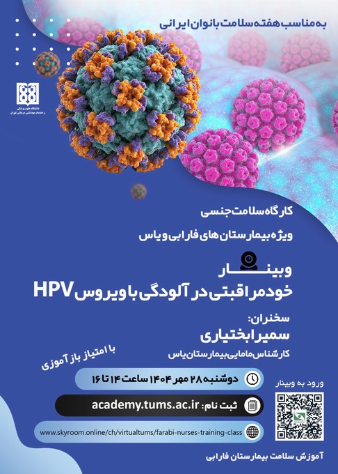 وبینار خودمراقبتی در آلودگی با ویروس HPV