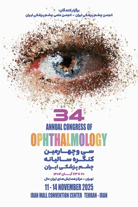سی و چهارمین کنگره سالیانه انجمن چشم پزشکی ایران