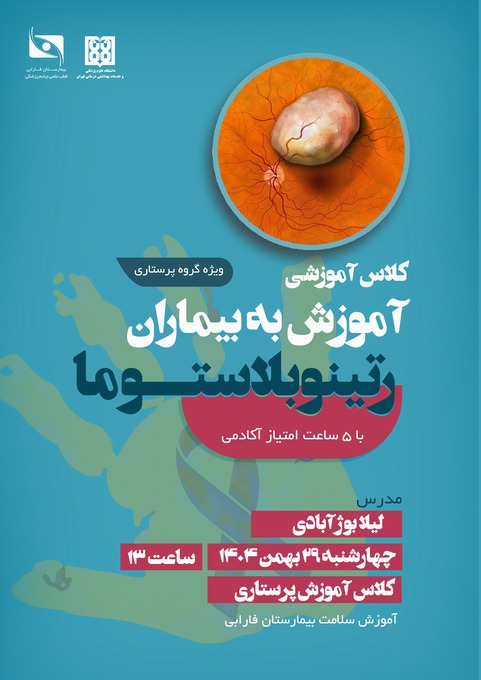 آموزش به بیماران رتینوبلاستوما