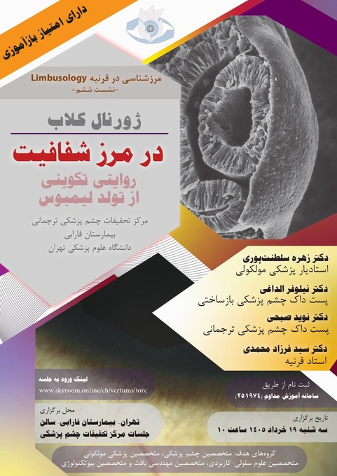 مرزشناسی در قرنیه؛ روایت تکوینی از تولد لیمبوس