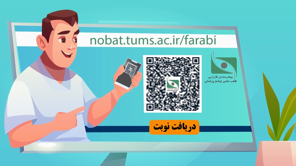 راهنمای نوبت دهی اینترنتی بیمارستان فارابی