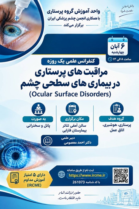 کنفرانس علمی یک‌روزه «مراقبت‌های پرستاری در بیماری‌های سطحی چشم»